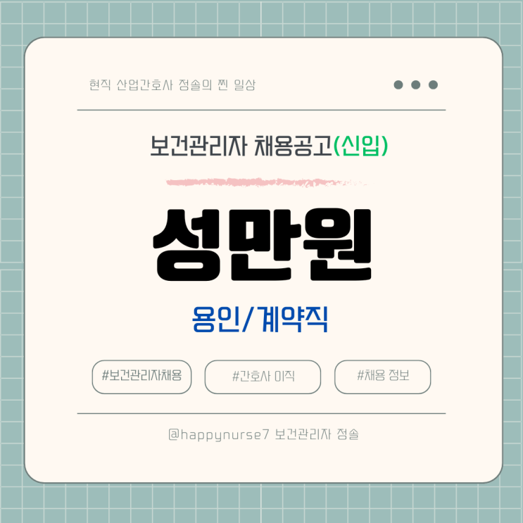  [계약직,신입] 사회복지법인 성만원 보건관리자 채용(용인시 근무)