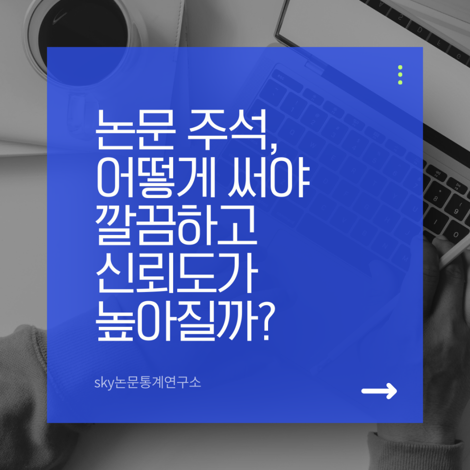 논문 주석, 어떻게 써야 깔끔하고 신뢰도가 높아질까?