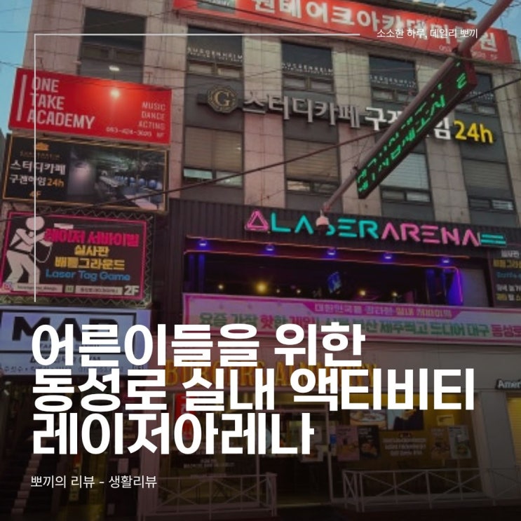  어른이들을 위한 대구 동성로 실내 액티비티 ! [레이저아레나]