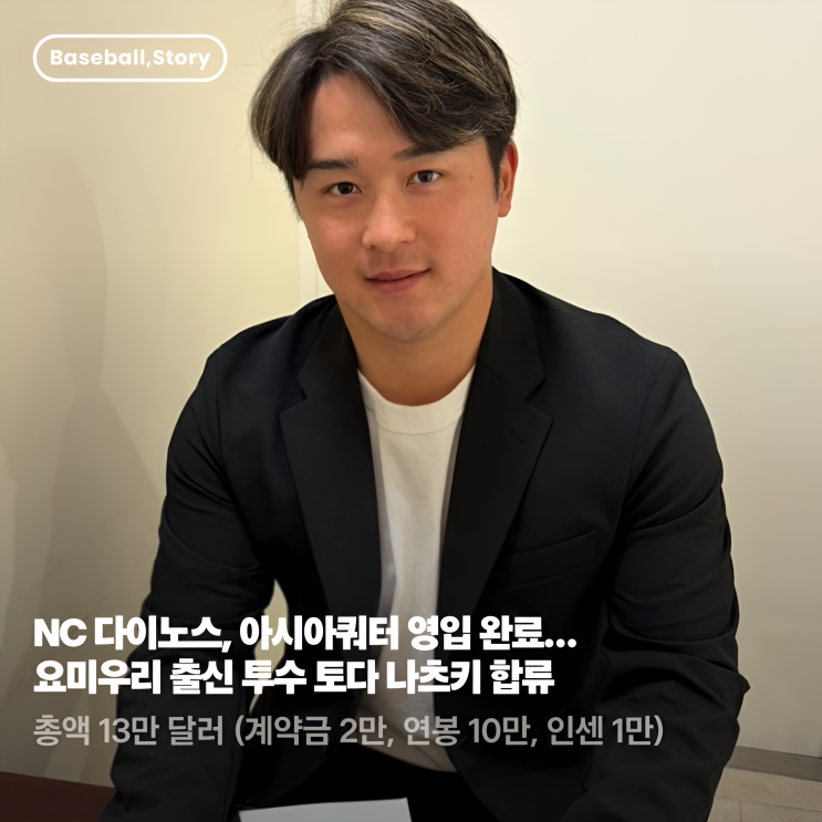 <b>NC</b> 다이노스, 아시아쿼터 <b>영입</b> 완료… 요미우리 출신 투수 <b>토다</b>... 