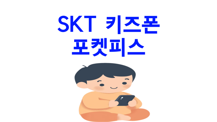  SKT 키즈폰 포켓피스 출시 스펙 정리