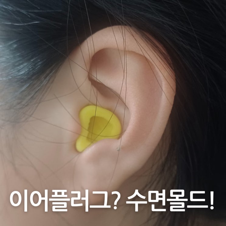  이어플러그로도 코골이 방지가 안 된다면 수면몰드
