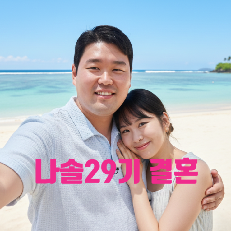  나솔 29기 결혼 커플 영자 상철! 발리 신혼여행 사진 유출 목격담까지 최신 근황 인스타 업로드