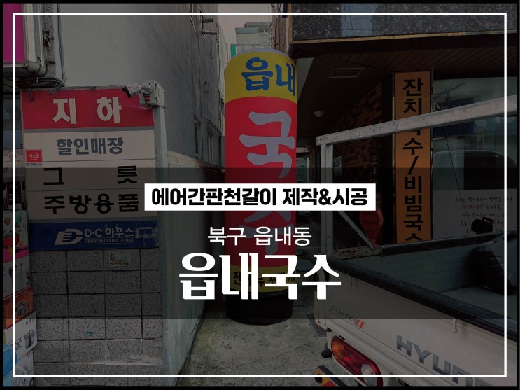 대구간판 북구 읍내동 에어간판천갈이 제작 및 시공 대해서 알아보자