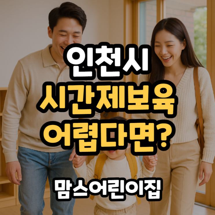  인천시 시간제 보육 신청방법 첫 등원 체크리스트 2026년 변화까지