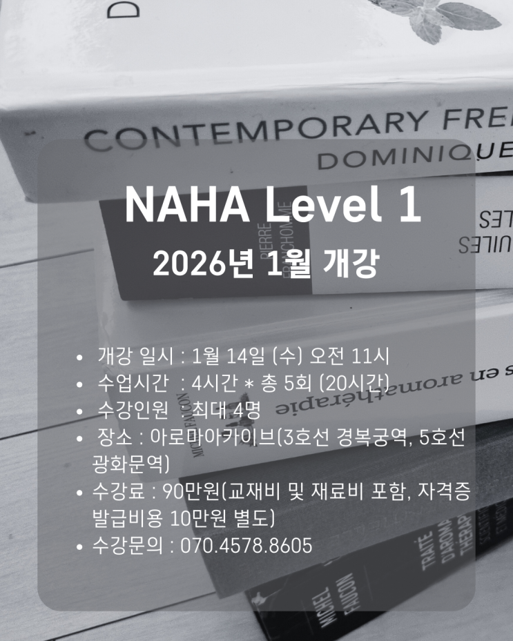  아로마자격증, 2026년 1월 개강, 석사과정 강사의 전문적인 아로마테라피