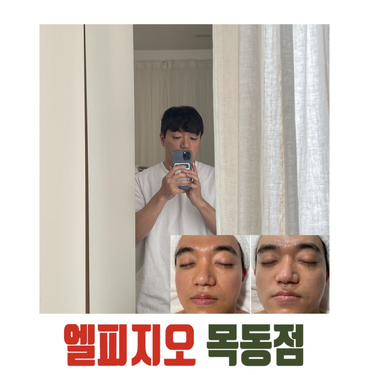  [목동] 엘피지오 목동점 엔더몰로지 피부관리 후기