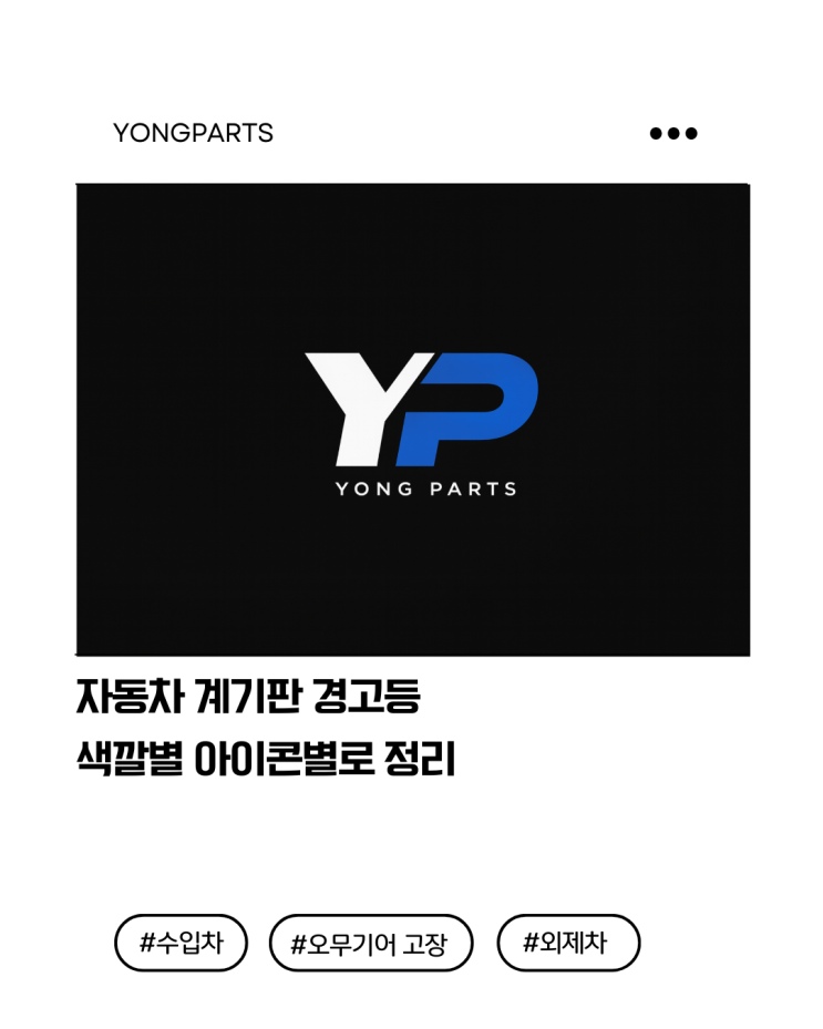  자동차 계기판 경고등 색깔별 아이콘별 정리