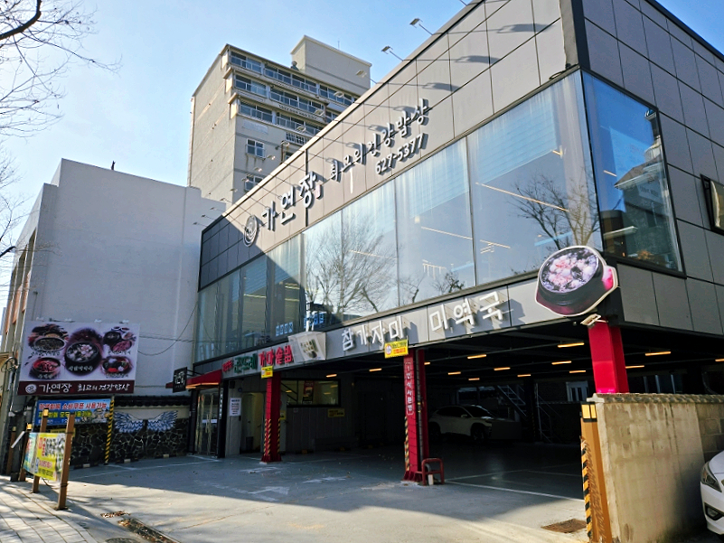 가연장미역국정찬 대연점 사진 1