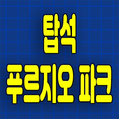  탑석 푸르지오 파크 아파트 의정부 용현동 미분양 잔여세대 계약조건