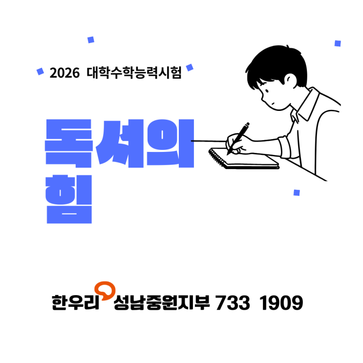  2026 수능 만점자가 말하는 독서의 힘, 한우리독서토론논술 성남중원지부와 함께 시작하자