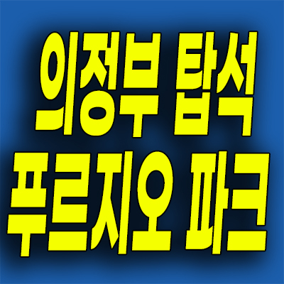  의정부 탑석 푸르지오 파크7 분양가 용현동 신축 미분양 분양가