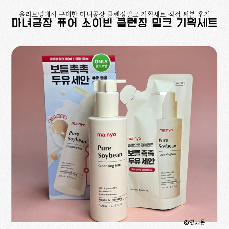  올리브영에서 구매한 마녀공장 클렌징밀크 기획세트 직접 써본 후기