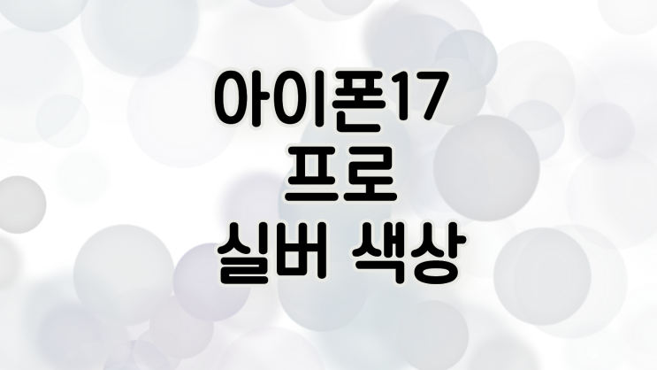  아이폰17프로 실버 색상 할인 받기