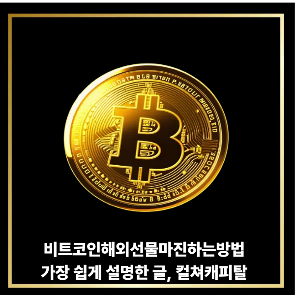  비트코인해외선물마진하는방법 가장 쉽게 설명한 글, 컬쳐캐피탈 이용자 필수 읽기