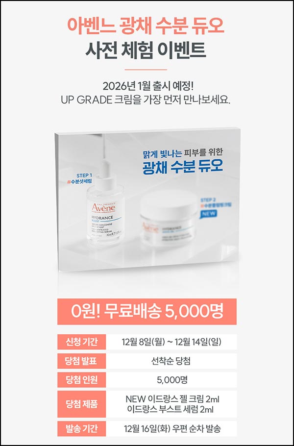  아벤느 수분광채듀오 체험 키트(5,000명)선착~12.14