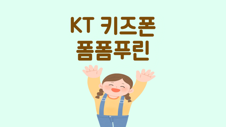  KT 키즈폰 폼폼푸린 출시일 스펙 가격