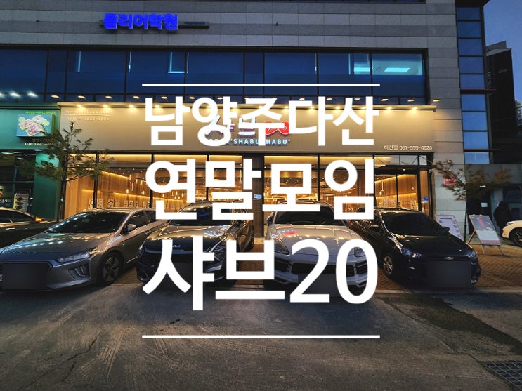  남양주 다산동 맛집 단체모임 장소로 좋은 샤브20