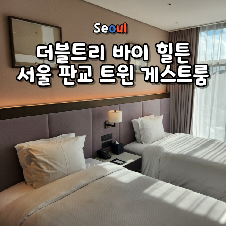  더블트리 바이 힐튼 서울 판교 트윈 게스트룸 예약 체크인 체크아웃 가성비 호캉스 후기