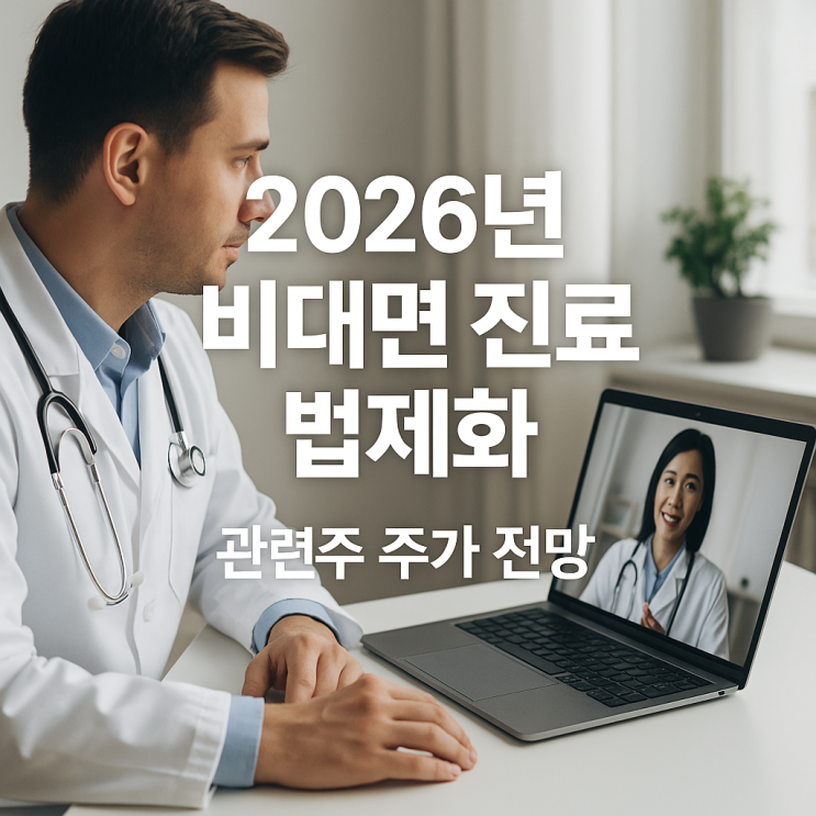  2026년 비대면 진료 법제화 소아과 오픈런 해결 원격 의료 관련주 주가 전망 및 시범사업 확대