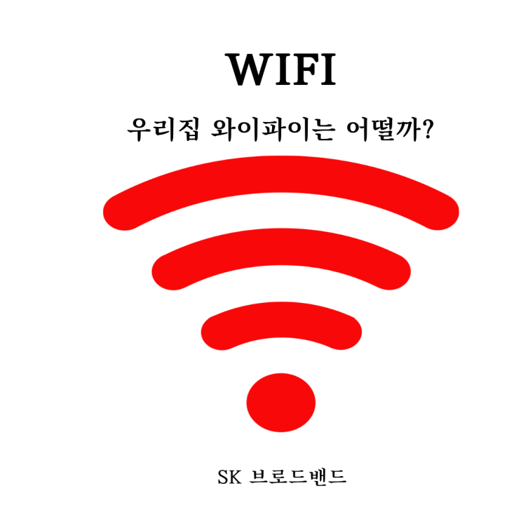   우리집 와이파이가 느린 이유… 전문가가 원인 7개 정리해드립니다
