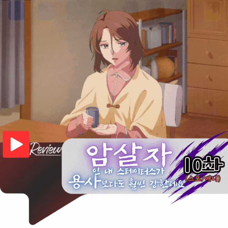  암살자인 내 스테이터스가 용사보다도 훨씬 강한데요 10화 (스포/애니)