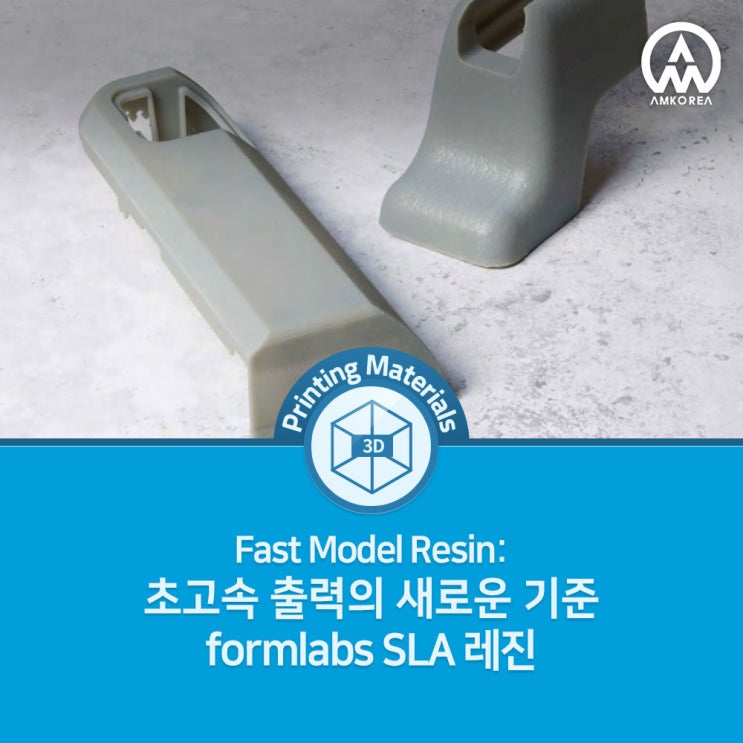  Formlabs Fast Model Resin – 초고속 출력의 새로운 기준