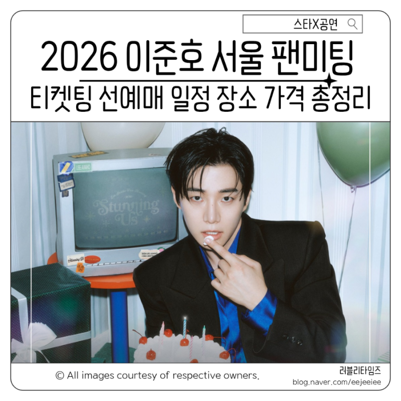 2026 이준호 서울 팬미팅 멜론 티켓팅 일정 선예매 방법 장소 총정리 (생일기념)