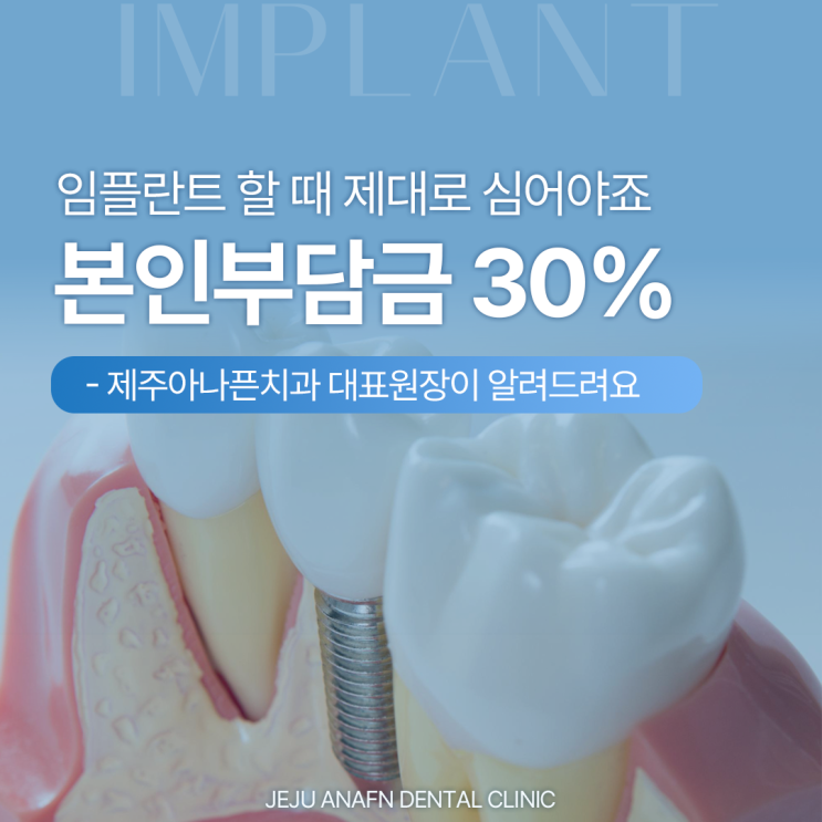 제주외도동치과 본인부담금 30%내고 임플란트 제대로 심는법 (제주치과 추천)