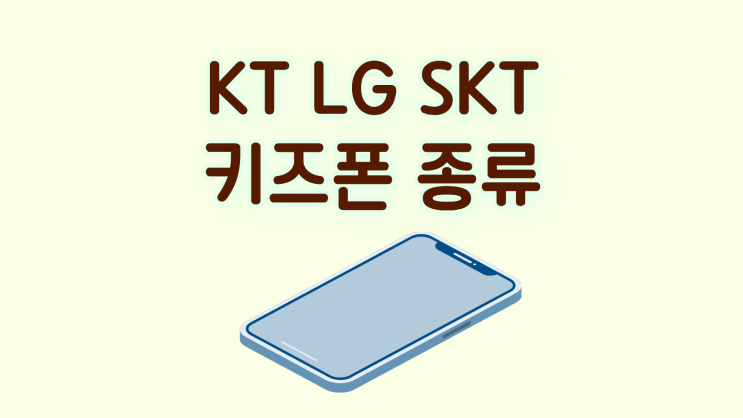  KT LG SKT 키즈폰 종류 할인 알아봐요