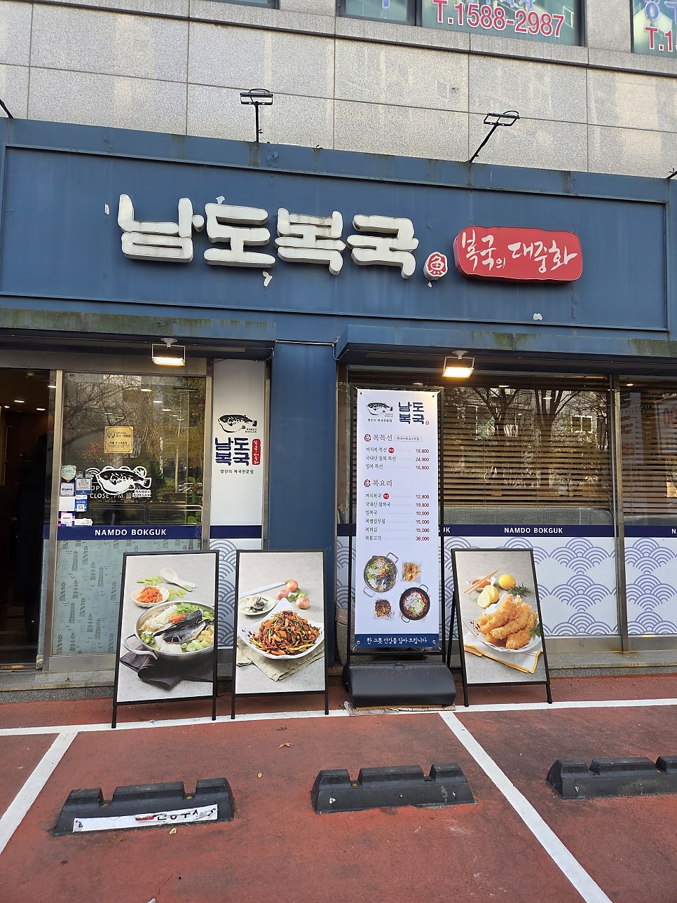 남도복국 등촌점 사진 1