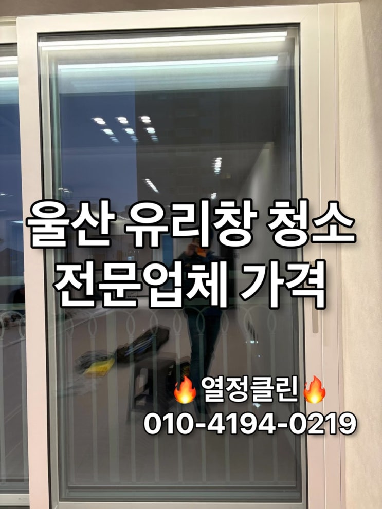  울산 유리창 청소 전문 업체 가격