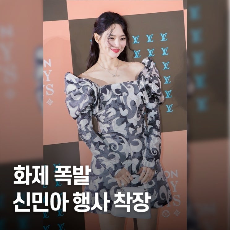  결혼 발표 직후.. 신민아, 루이비통 26SS 행사 착장 뭐길래 난리?