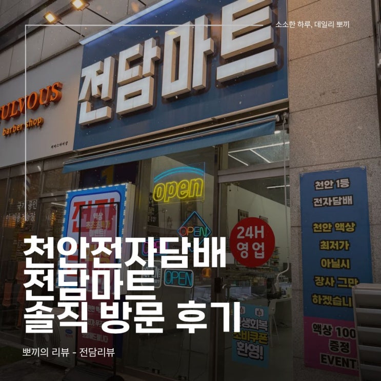  두정동전자담배 퇴근길 방문 후기