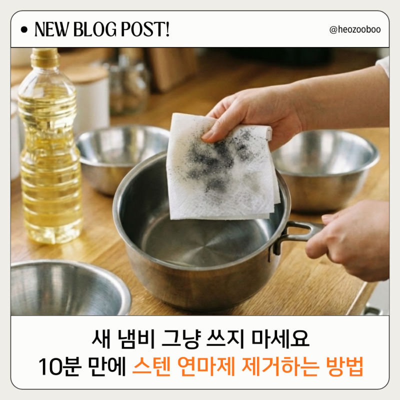 새 냄비 그냥 쓰면 큰일나요! 식용유로 10분 만에 끝내는 연마제 제거방법