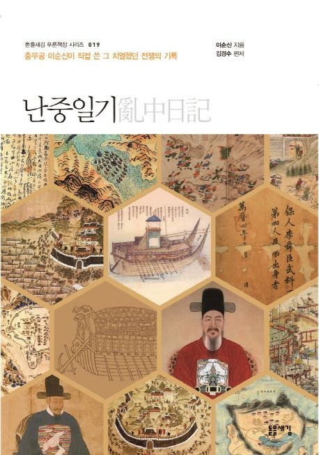  난중일기 내용 분석 및 책 추천: 인간 이순신의 7년 전쟁 기록과 역사적 배경