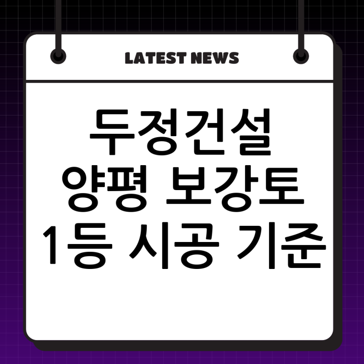   양평 보강토 전문업체 (주)두정건설: 대한민국 1등 보강토옹벽 시공의 기준! 