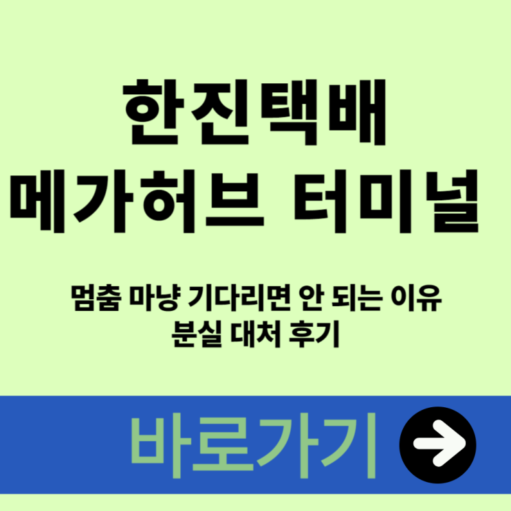  한진택배 메가허브 터미널 멈춤 마냥 기다리면 안 되는 이유 분실 대처 후기