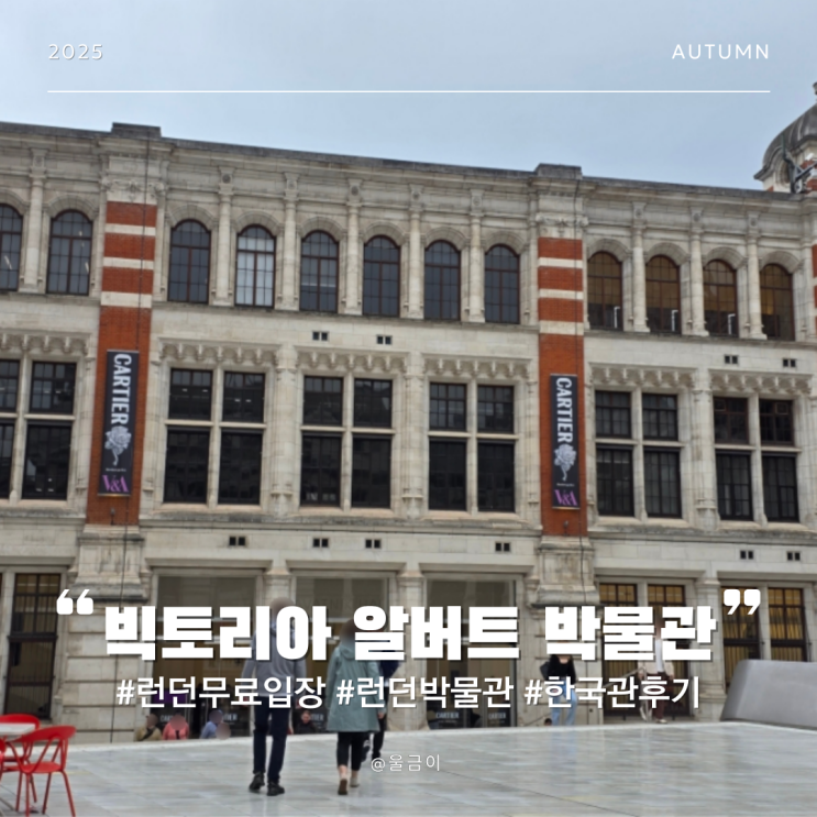  런던 무료 입장 가능한 V&A 세계 최대 장식 예술품 및 공예 빅토리아 알버트 박물관 후기