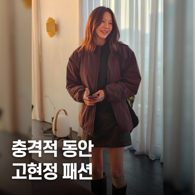  50대라는데.. 고현정 MZ 패션 공식 7가지 핵심 정리