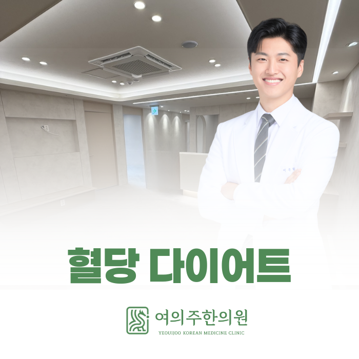 여의도 혈당 다이어트, 혈당 조절이 중요한 이유를 알려드립니다.
