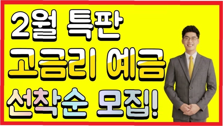 예금으로 21조 뭉칫돈 이동! <b>예테크족</b>의 현명한 선택?