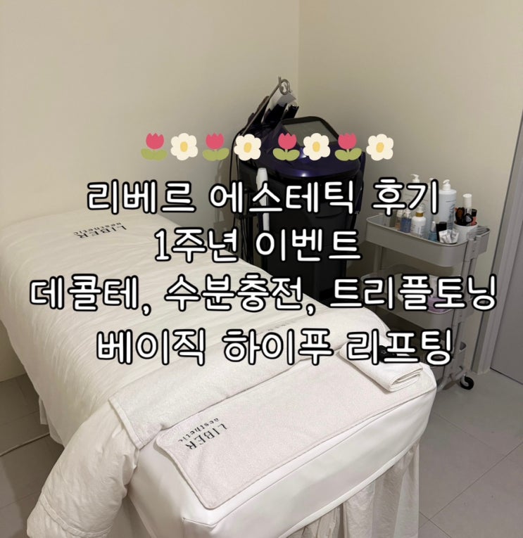  리베르 에스테틱 후기 | 조리원 계약 서비스, 데콜테, 페이스 수분관리, 1주년 이벤트