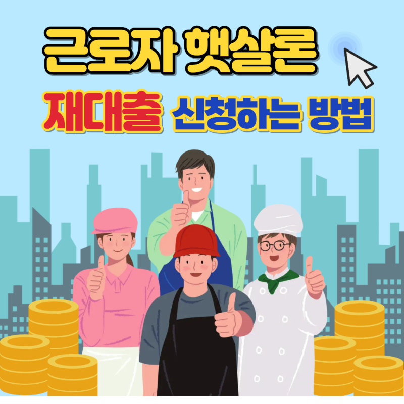 근로자 햇살론 재대출 신청하는 방법