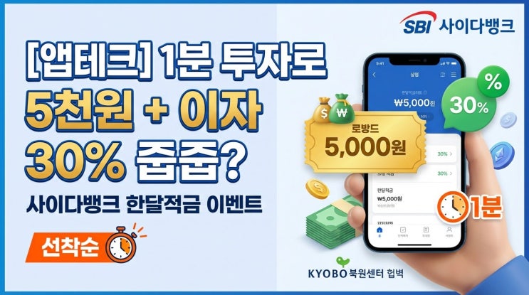  [앱테크] 1분 투자로 5천 원 + 이자 30% 줍줍? 사이다뱅크 한달적금 이벤트 (feat. 선착순 마감 주의)