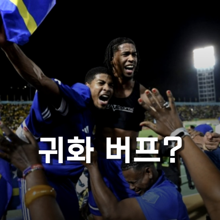 <b>퀴라소</b> 월드컵 <b>축구</b> 대표팀 거인도 쓰러트린 실리<b>축구</b>｜현... 