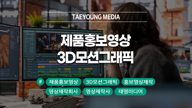  [대구] 제품홍보영상 제작에서 3D모션그래픽의 중요성과 활용법