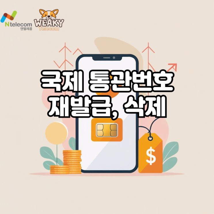  국제 통관번호 재발급 혹은 삭제를 원한다면?
