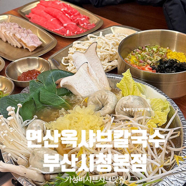  부산시청맛집 연산옥 샤브칼국수 가성비 밥집 샤브샤브 후기