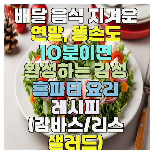  배달 음식 지겨운 연말, 똥손도 10분이면 완성하는 감성 홈파티 요리 레시피 (감바스/리스 샐러드)